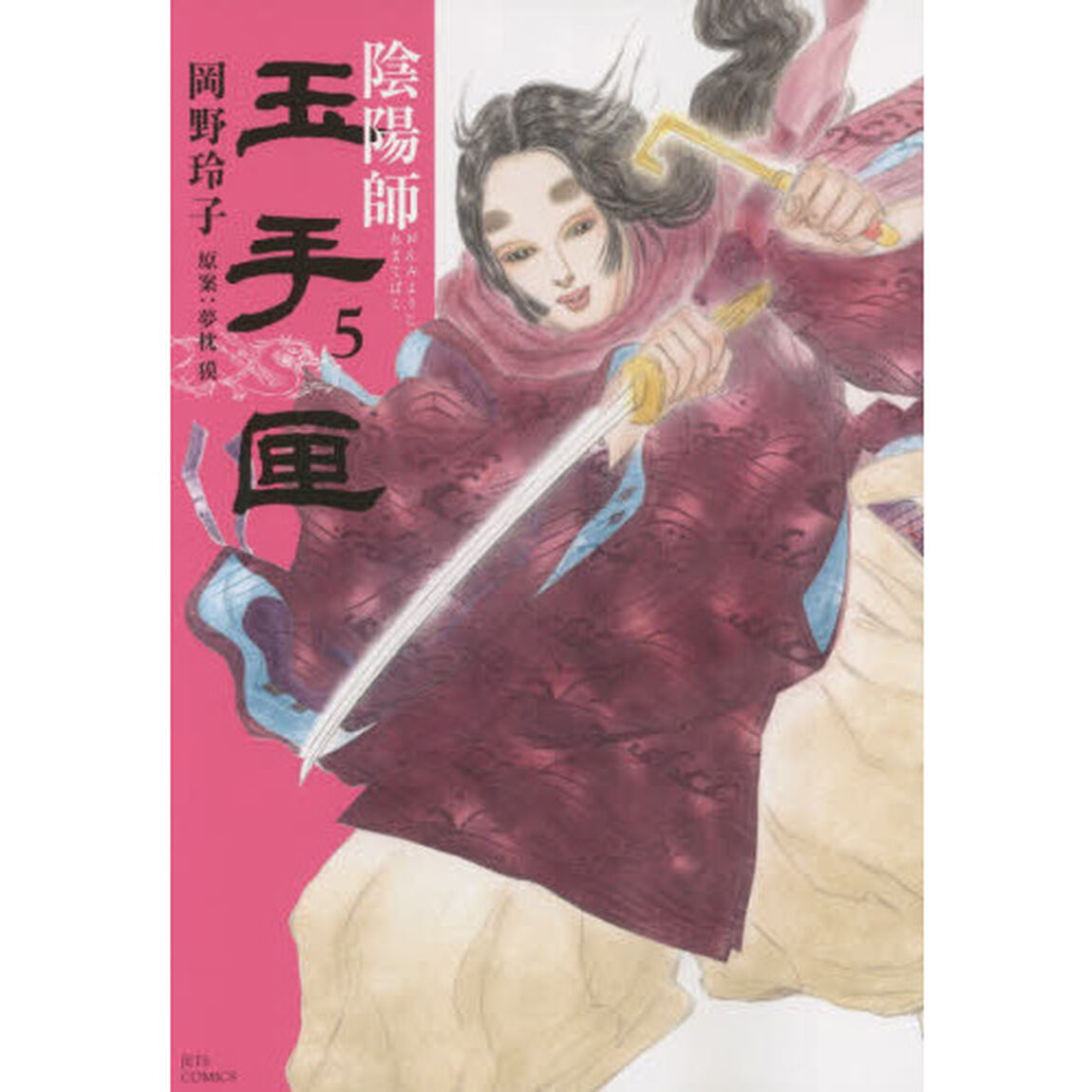 陰陽師玉手匣　５