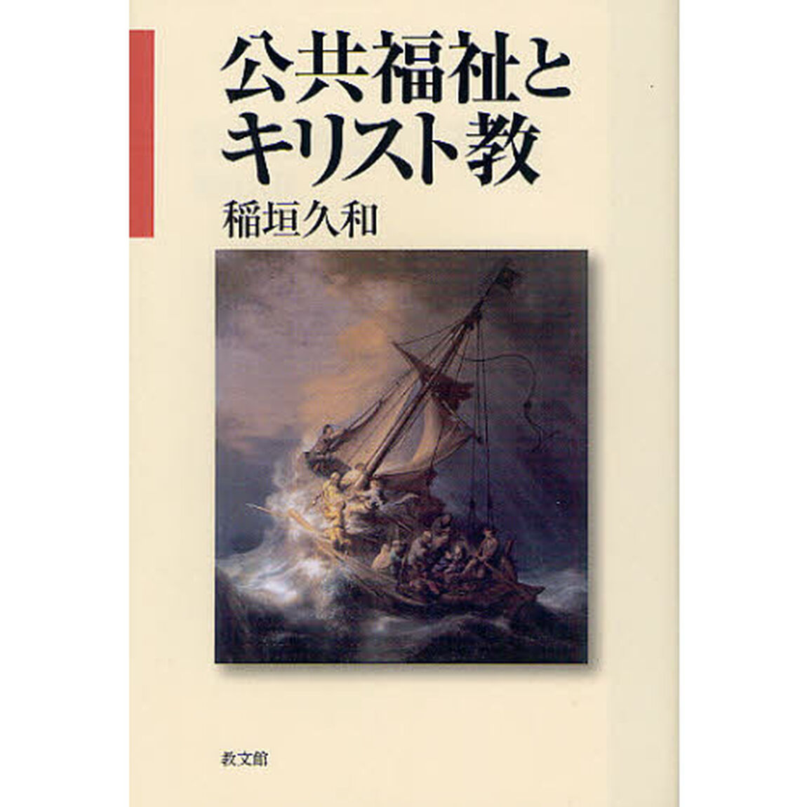 公共福祉とキリスト教