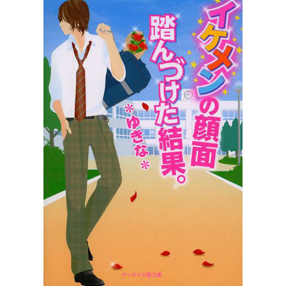 イケメンの顔面踏んづけた結果。