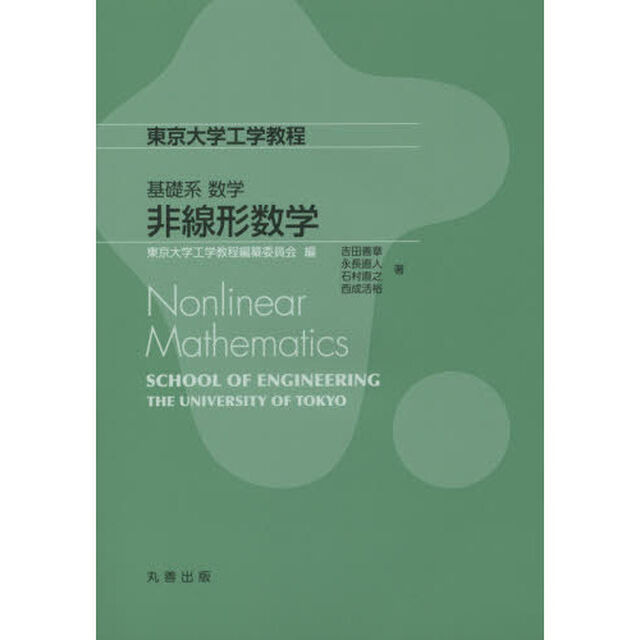 非線形数学