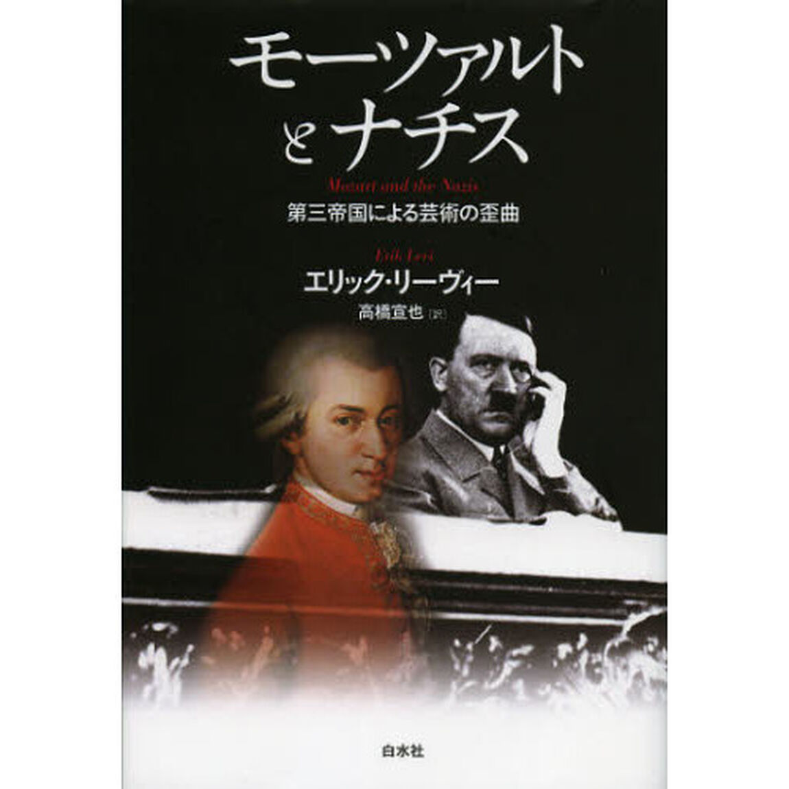 モーツァルトとナチス　第三帝国による芸術の歪曲