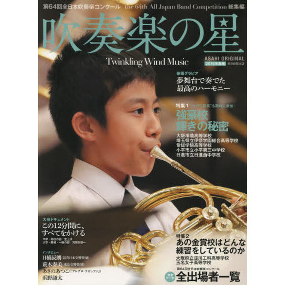 吹奏楽の星　２０１６年度版「第６４回全日本吹奏楽コンクールｔｈｅ　６４ｔｈ　Ａｌｌ　Ｊａｐａｎ　Ｂａｎｄ　Ｃｏｍｐｅｔｉｔｉｏｎ総集編」