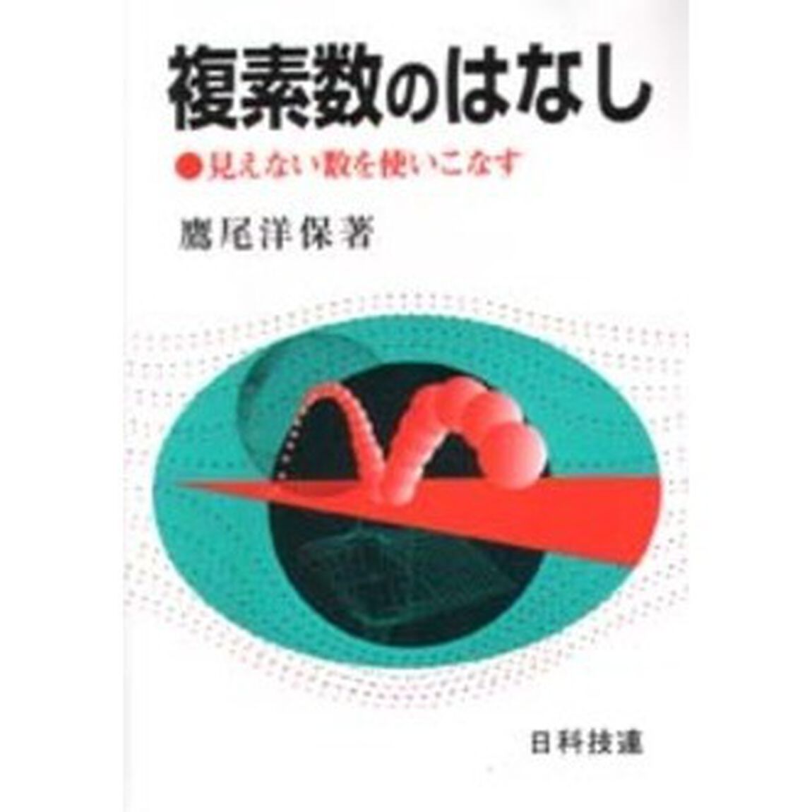 複素数のはなし　見えない数を使いこなす