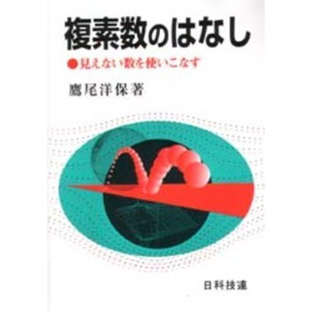 複素数のはなし　見えない数を使いこなす