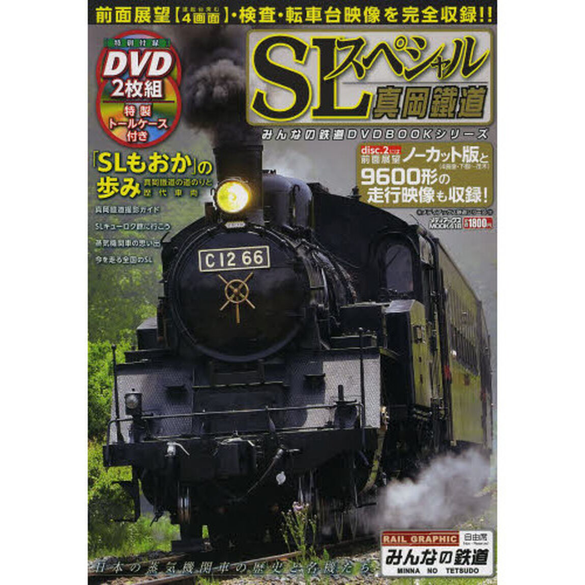 ＳＬスペシャル真岡鐵道　ＳＬもおかの前面展望〈運転台含む４画面〉を完全収録！