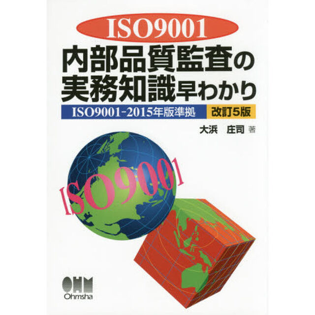 ＩＳＯ９００１内部品質監査の実務知識早わかり「改訂５版」
