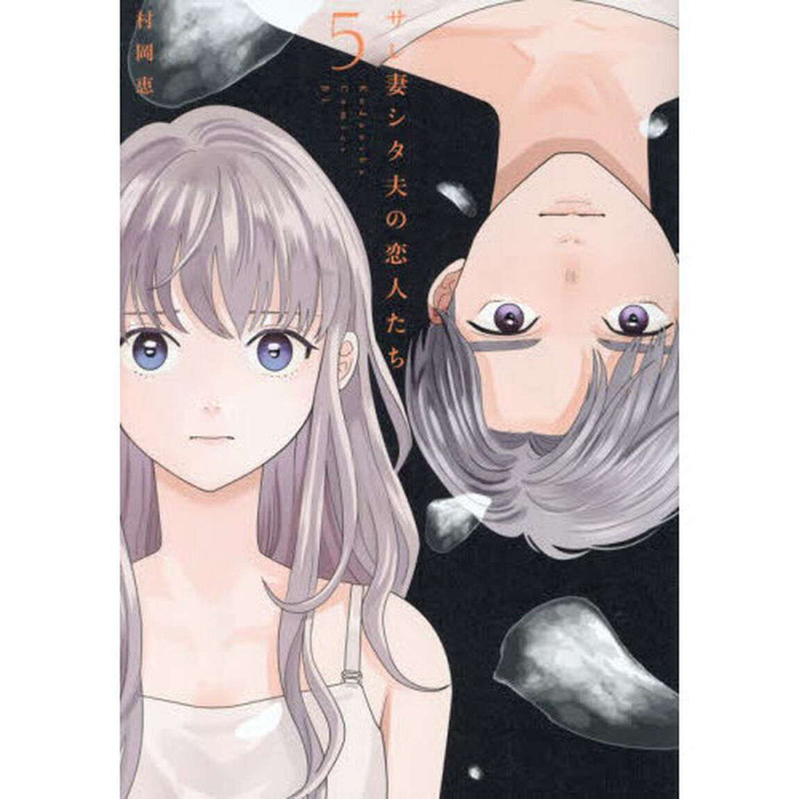 サレ妻シタ夫の恋人たち　５