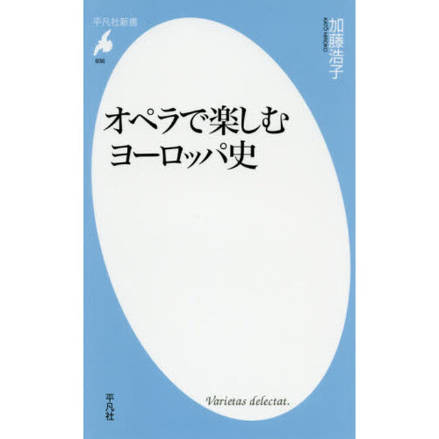 オペラで楽しむヨーロッパ史
