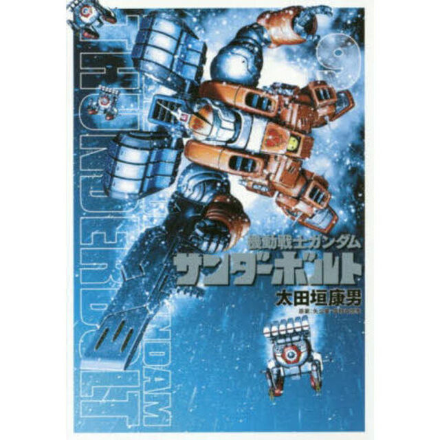 機動戦士ガンダム サンダーボルト 9