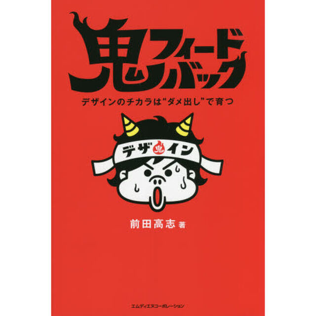 鬼フィードバック　デザインのチカラは&ldquo;ダメ出し&rdquo;で育つ