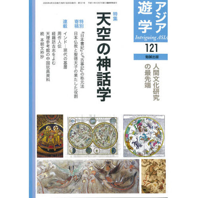 アジア遊学　Ｎｏ．１２１「特集天空の神話学＋連載」
