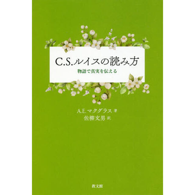 Ｃ．Ｓ．ルイスの読み方　物語で真実を伝える