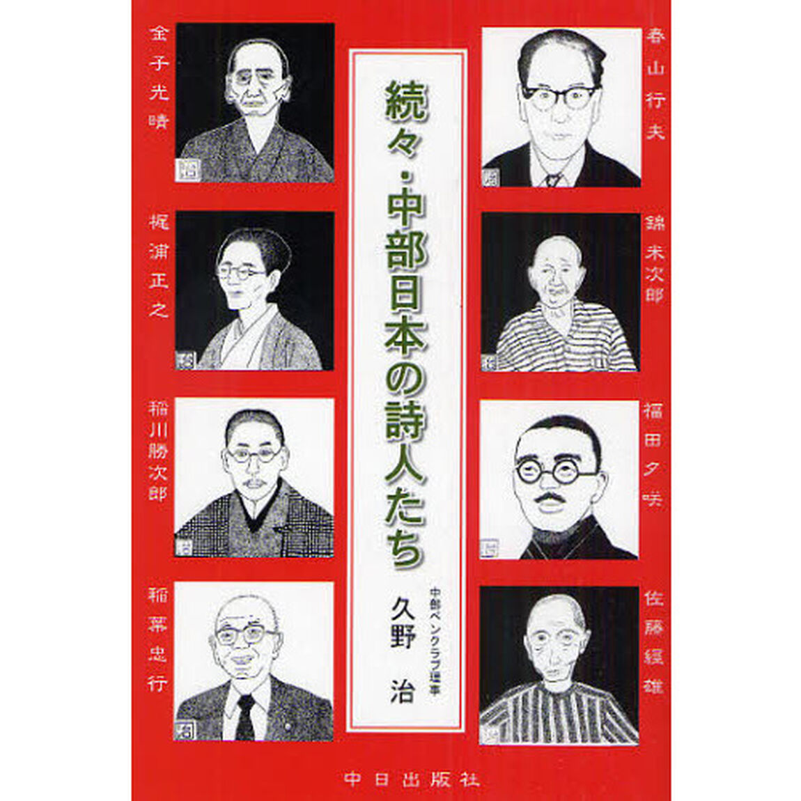 中部日本の詩人たち　続々