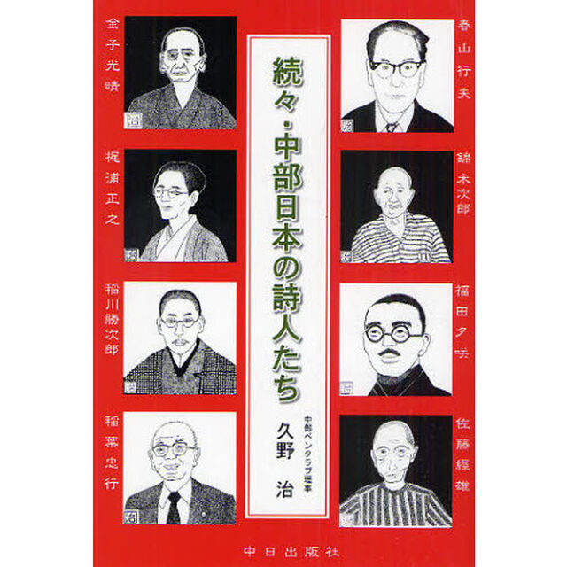中部日本の詩人たち　続々