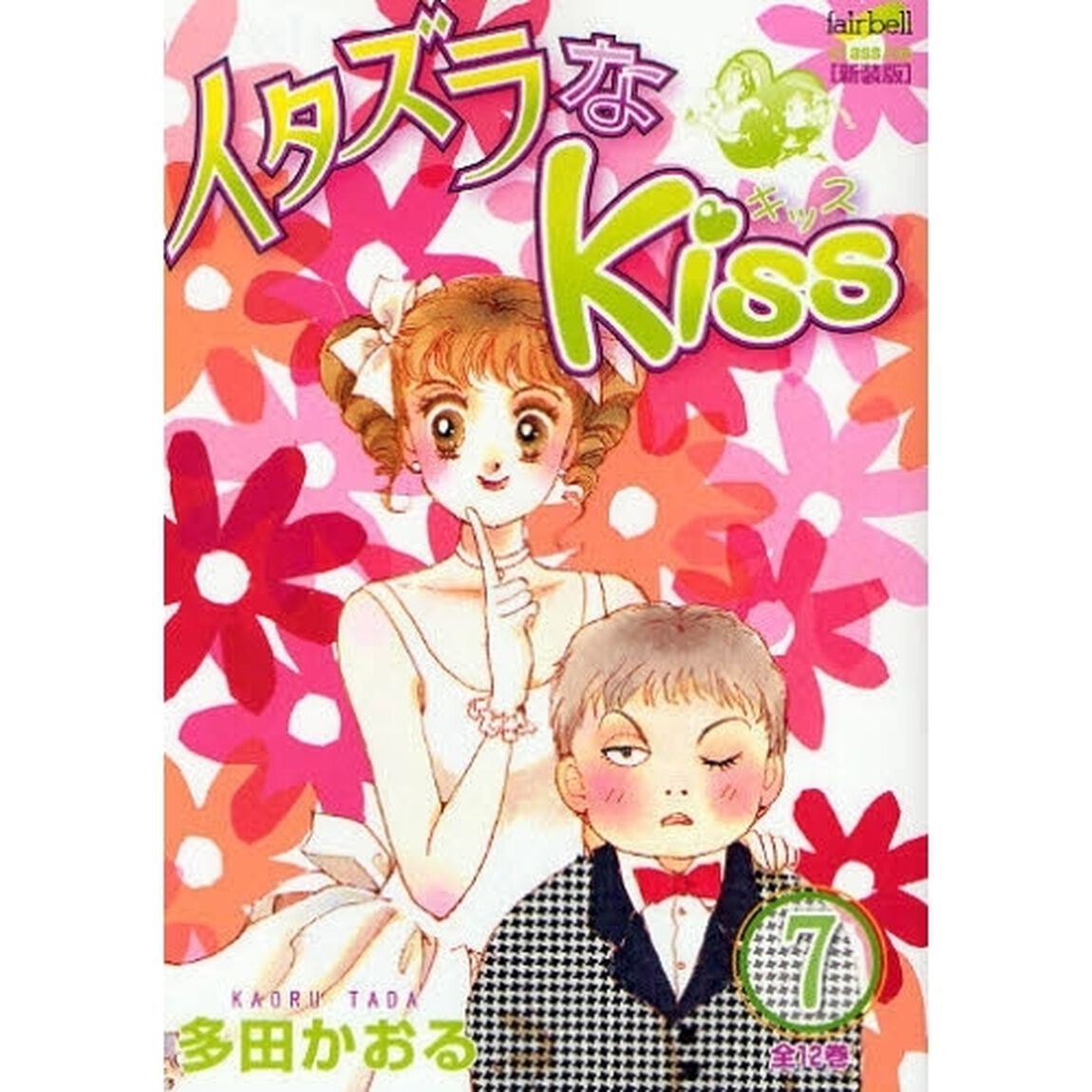 イタズラなＫｉｓｓ　７　新装版