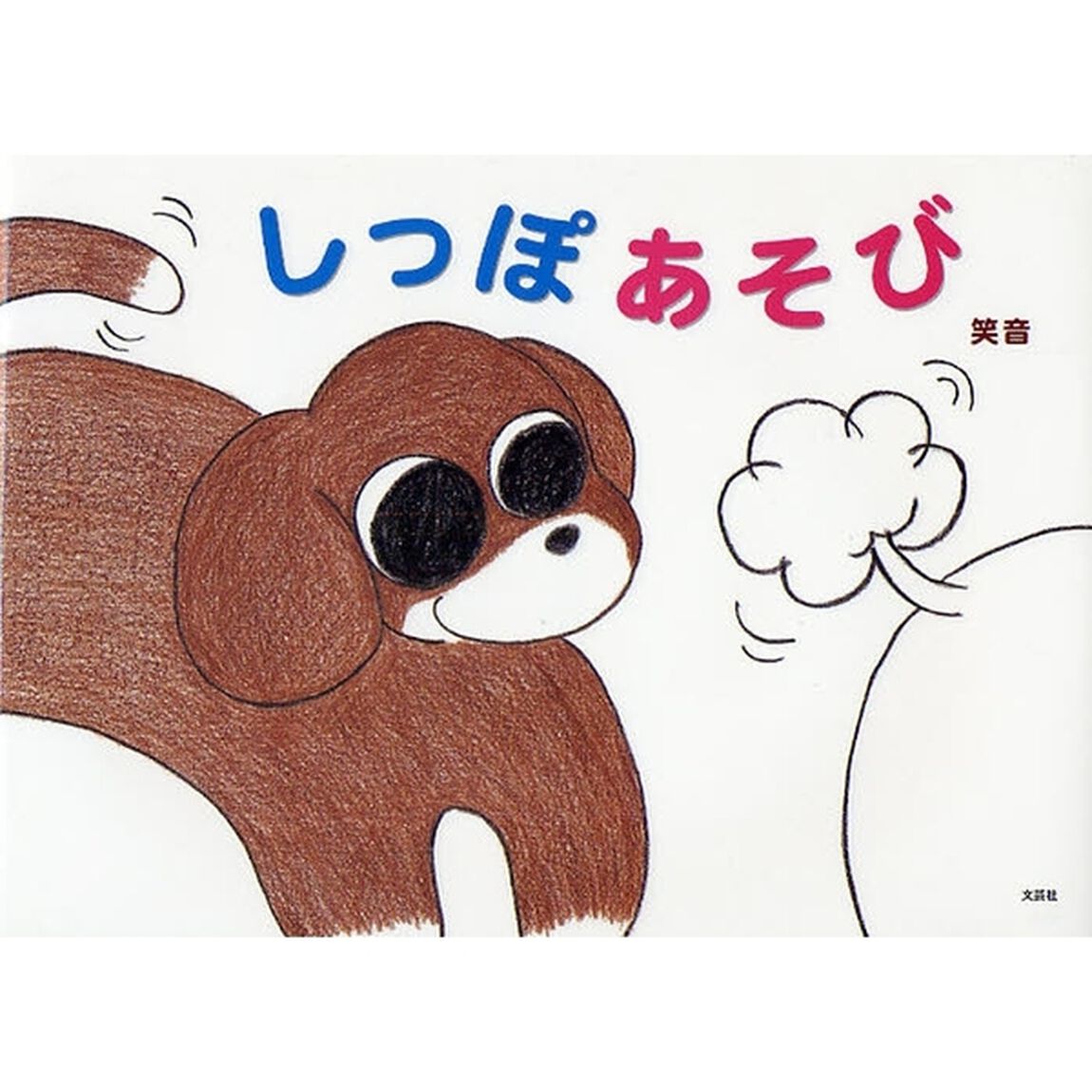 しっぽあそび