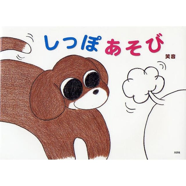 しっぽあそび