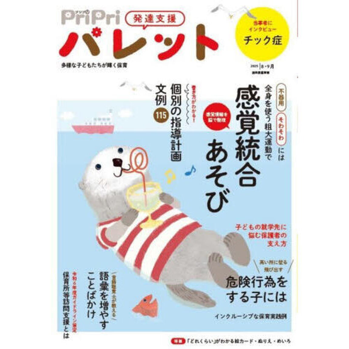 ＰｒｉＰｒｉパレット　発達支援　２０２５年８・９月「粗大運動で感覚統合あそび」
