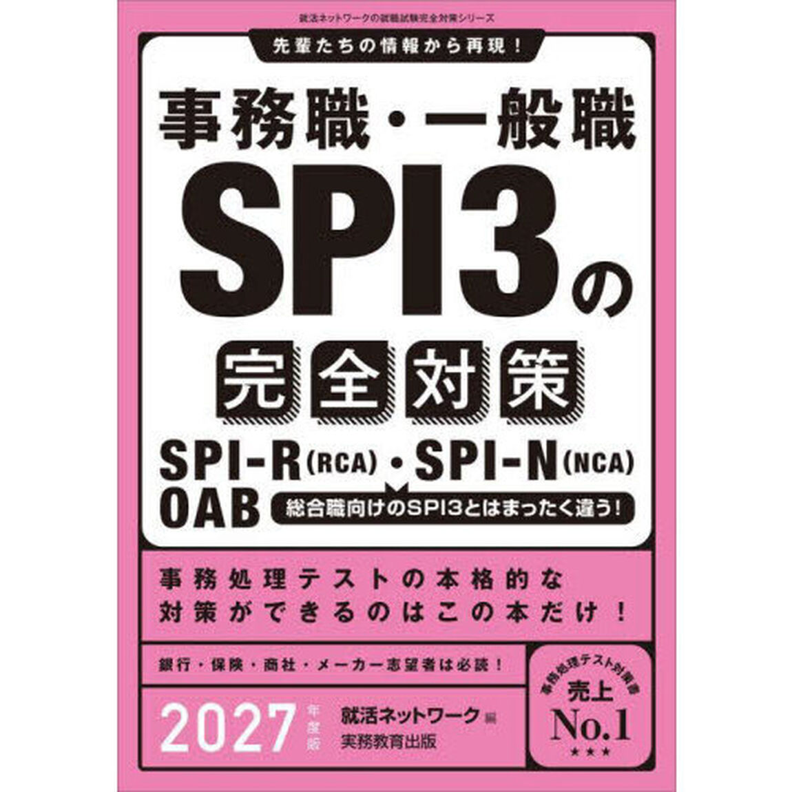 事務職・一般職ＳＰＩ３の完全対策　ＳＰＩ－Ｒ（ＲＣＡ）・ＳＰＩ－Ｎ（ＮＣＡ）　ＯＡＢ　２０２７年度版