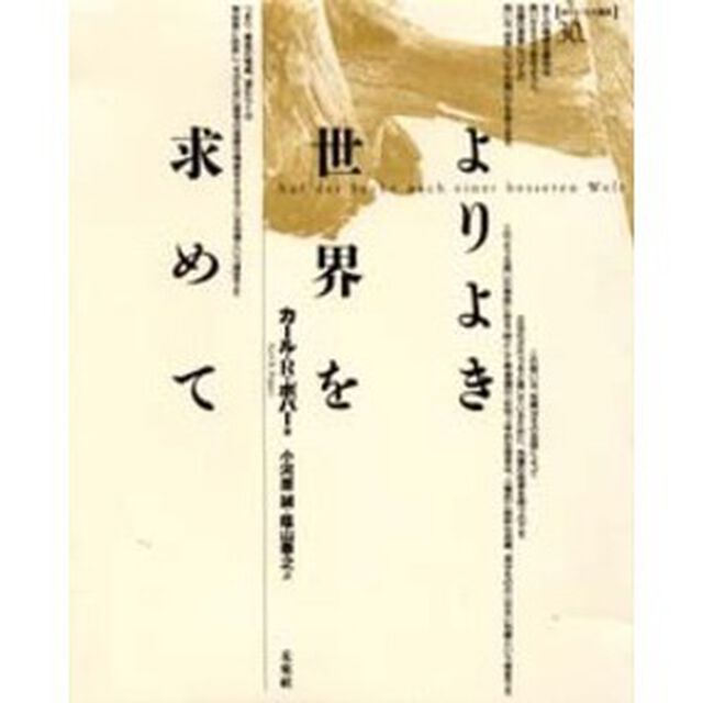 よりよき世界を求めて
