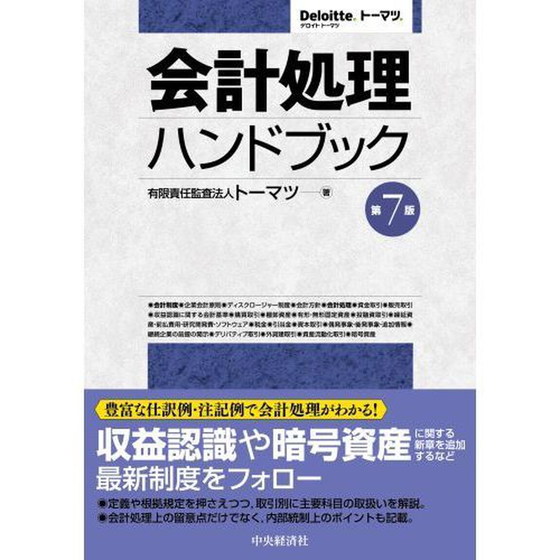 会計処理ハンドブック「第７版」