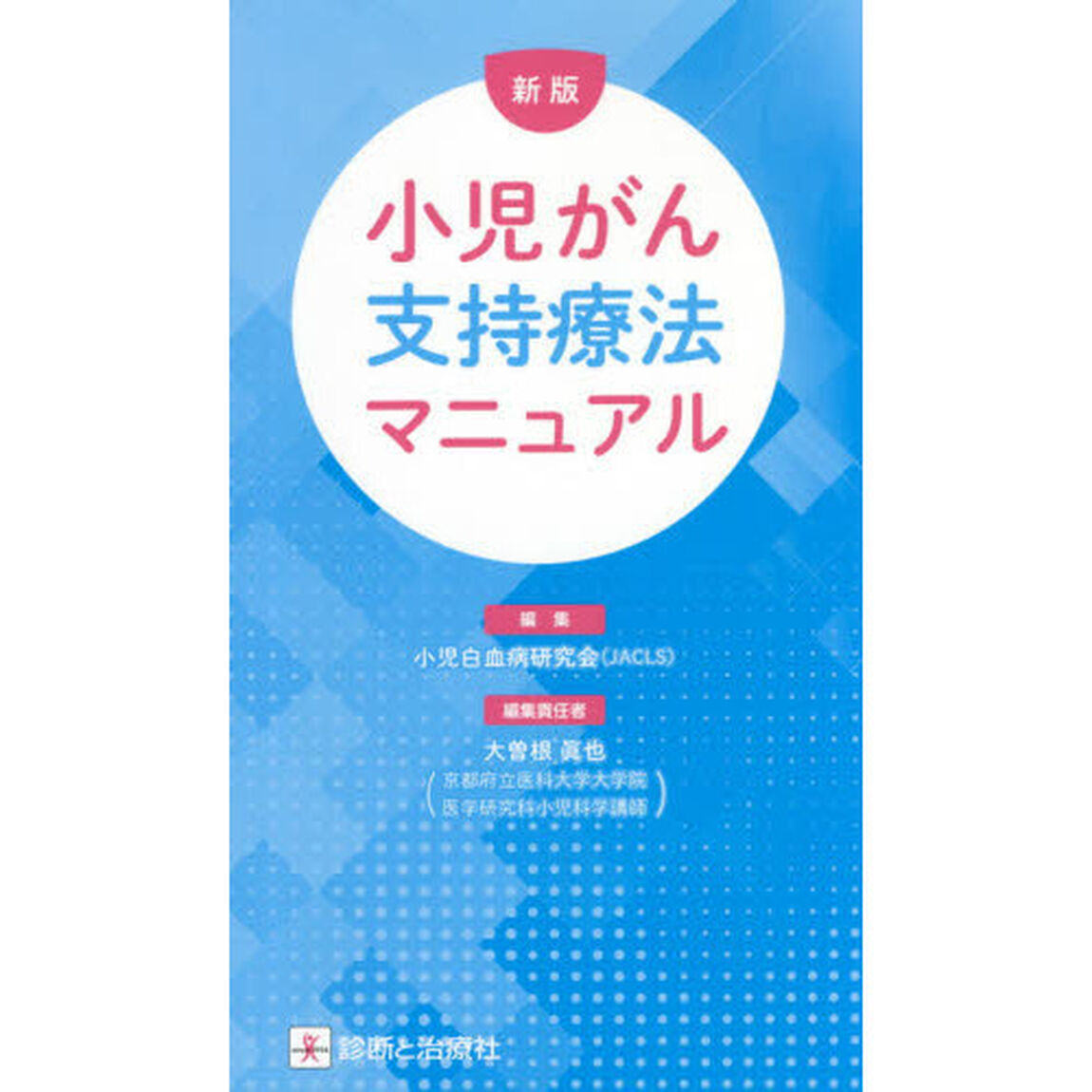 小児がん支持療法マニュアル「新版」