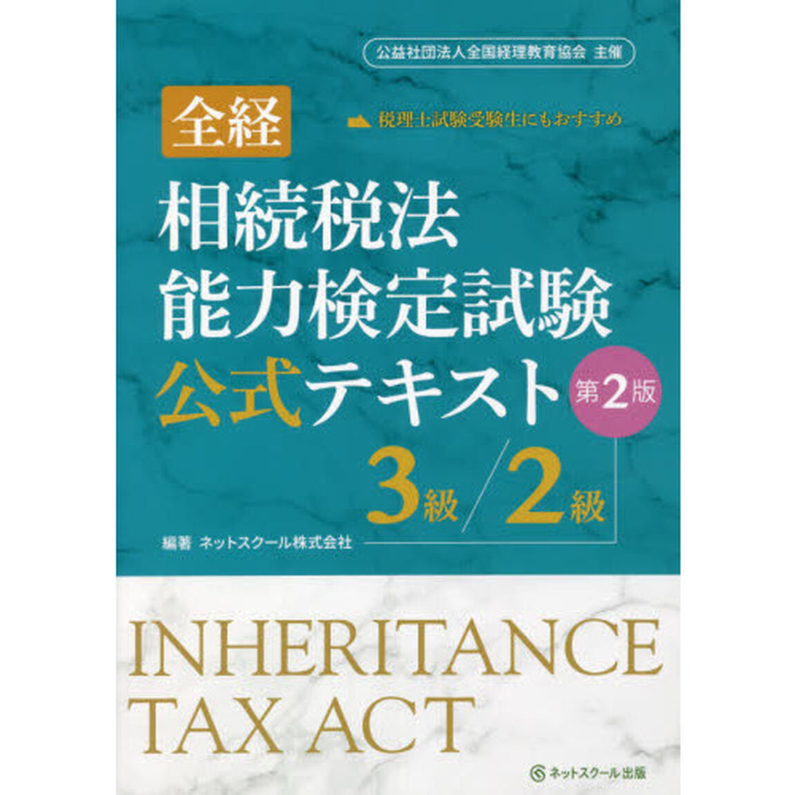 全経相続税法能力検定試験公式テキスト３級／２級　〈公社〉全国経理教育協会主催「第２版」