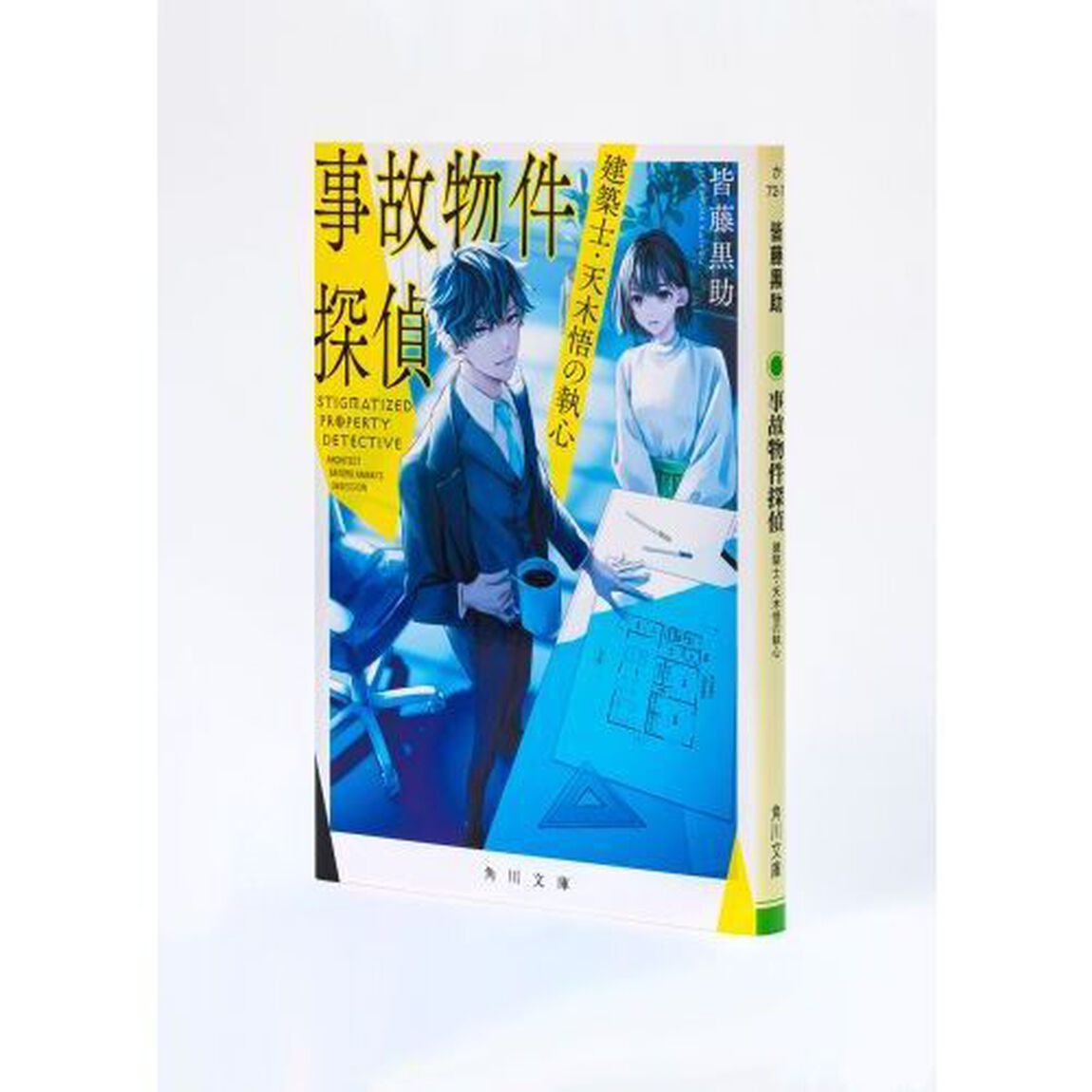 事故物件探偵　建築士・天木悟の執心