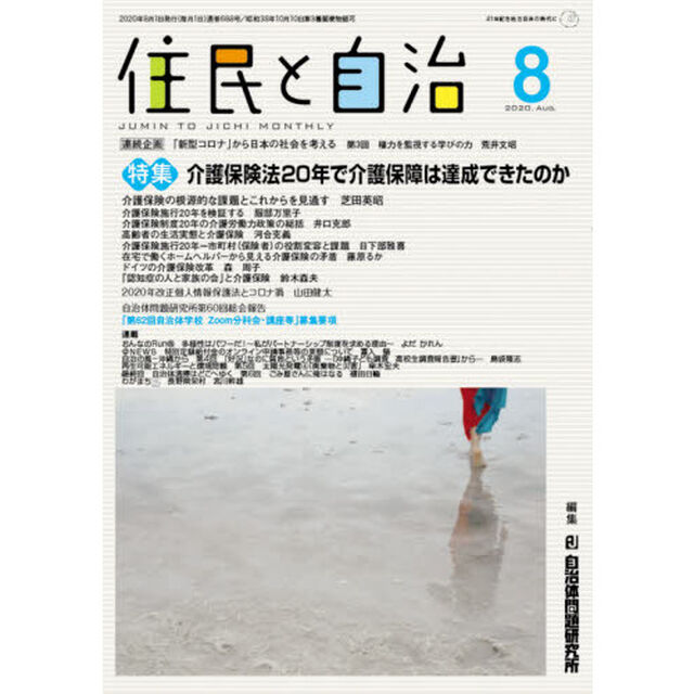 住民と自治　２０２０－８「特集介護保険法２０年で介護保障は達成できたのか」
