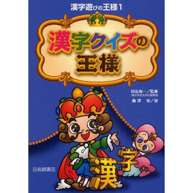 漢字クイズの王様