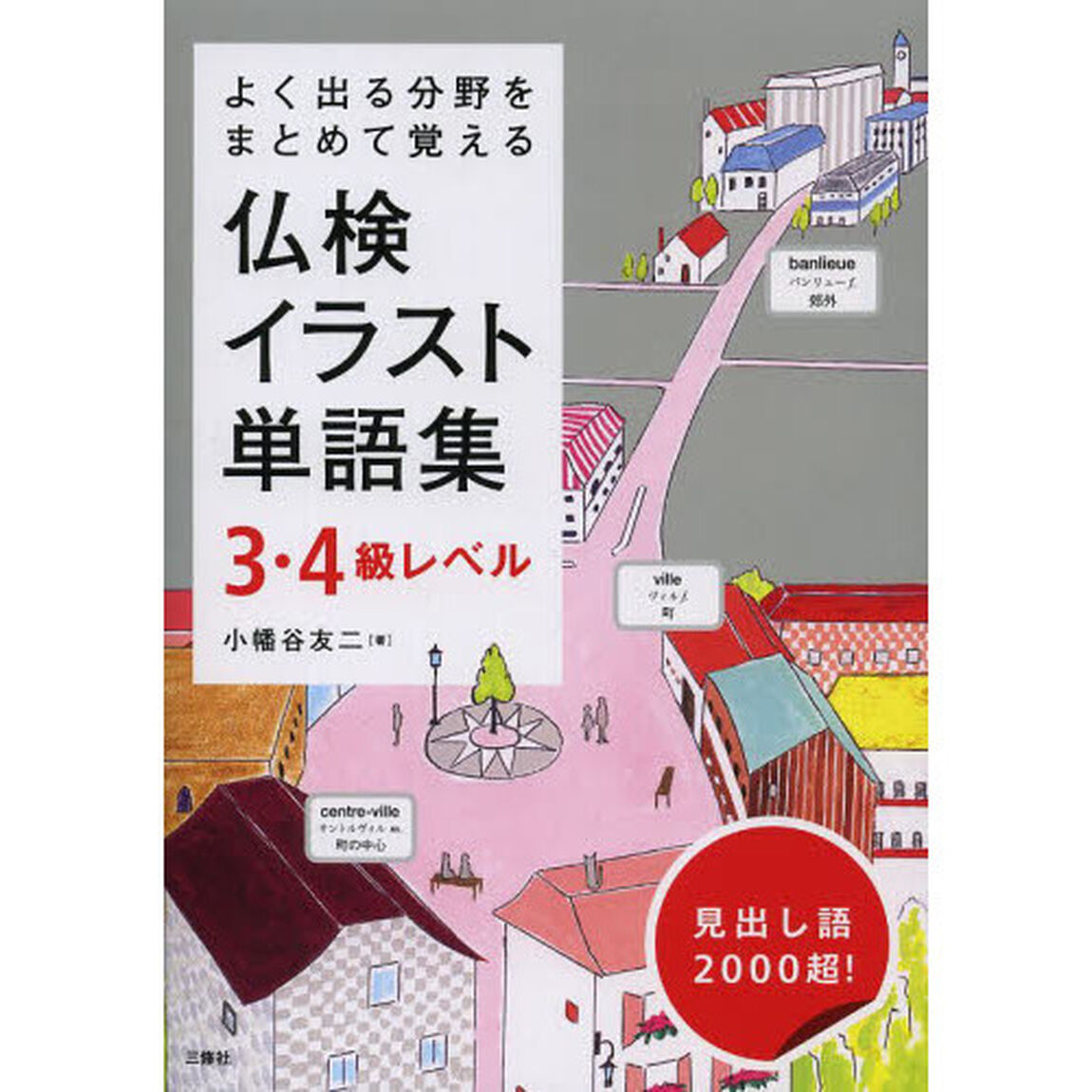 仏検イラスト単語集３・４級レベル　よく出る分野をまとめて覚える