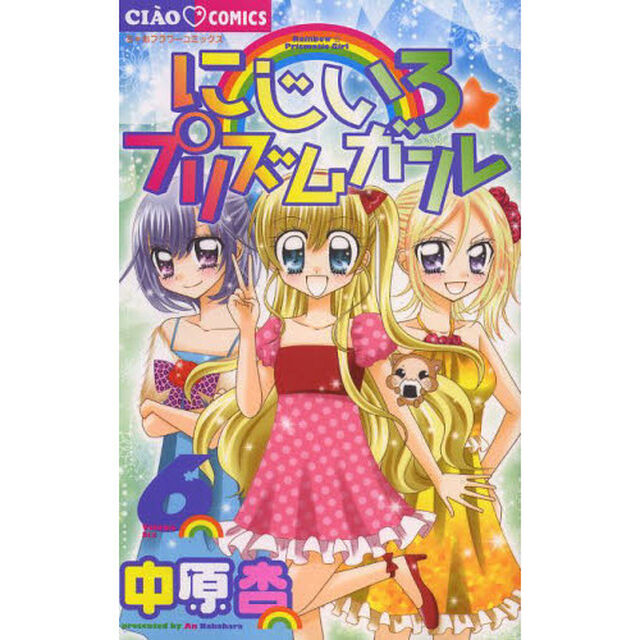 にじいろ☆プリズムガール　６
