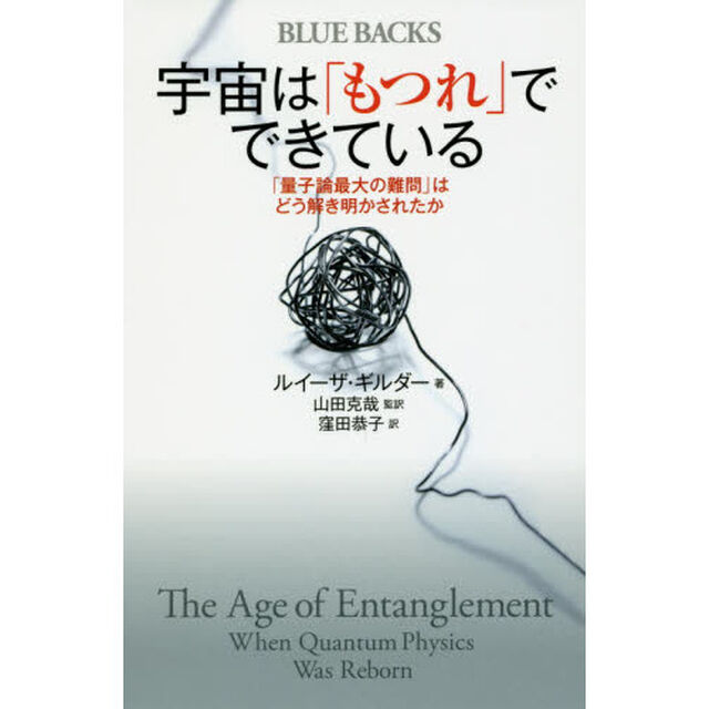 宇宙は「もつれ」でできている　「量子論最大の難問」はどう解き明かされたか
