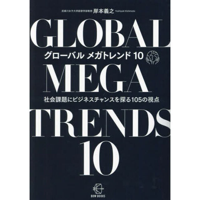 グローバルメガトレンド１０　社会課題にビジネスチャンスを探る１０５の視点