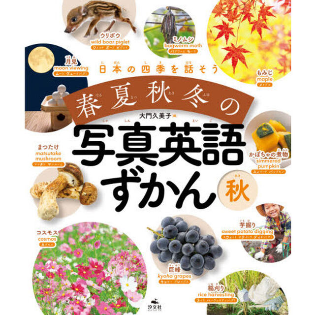 日本の四季を話そう春夏秋冬の写真英語ずかん　秋