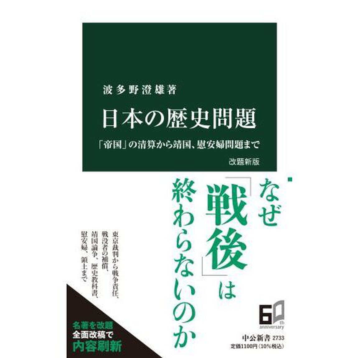 日本の歴史問題　「帝国」の清算から靖国、慰安婦問題まで「改題新版」