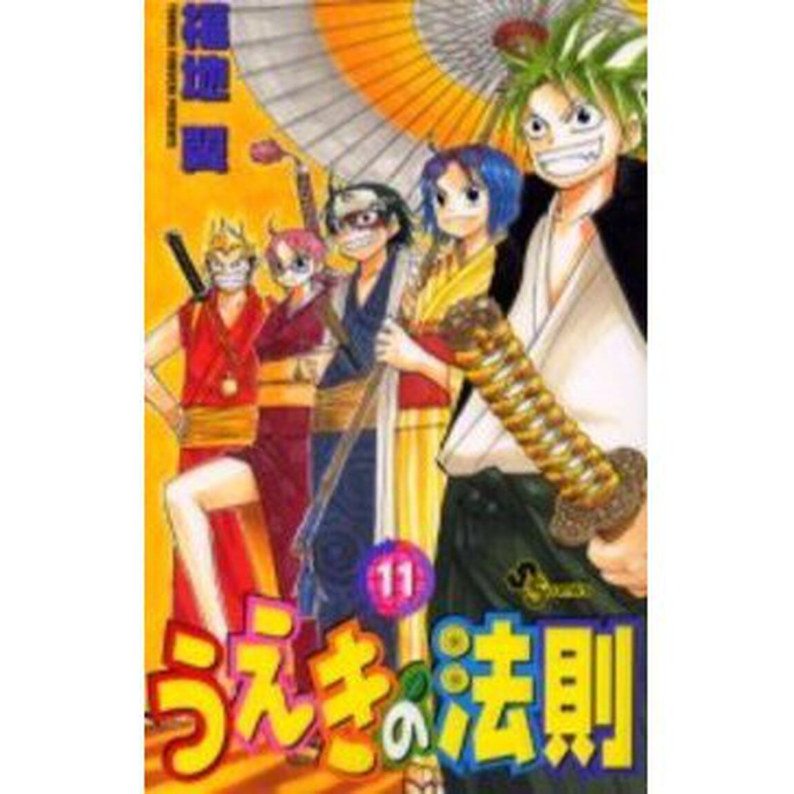 うえきの法則　　１１