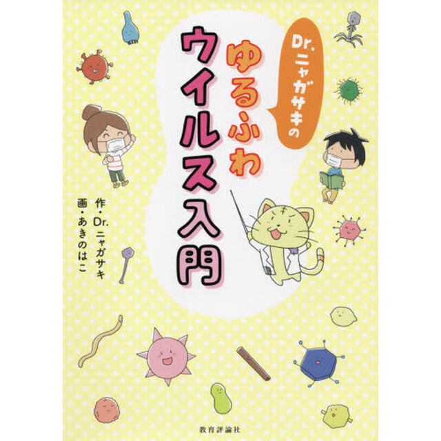 Ｄｒ．ニャガサキのゆるふわウイルス入門