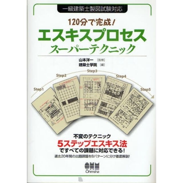 エスキスプロセススーパーテクニック　１２０分で完成！