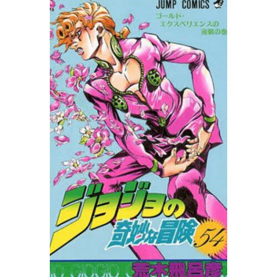 ジョジョの奇妙な冒険　５４「ゴールド・エクスペリエンスの逆襲の巻」