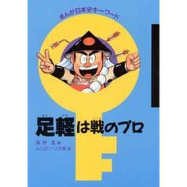 足軽は戦のプロ