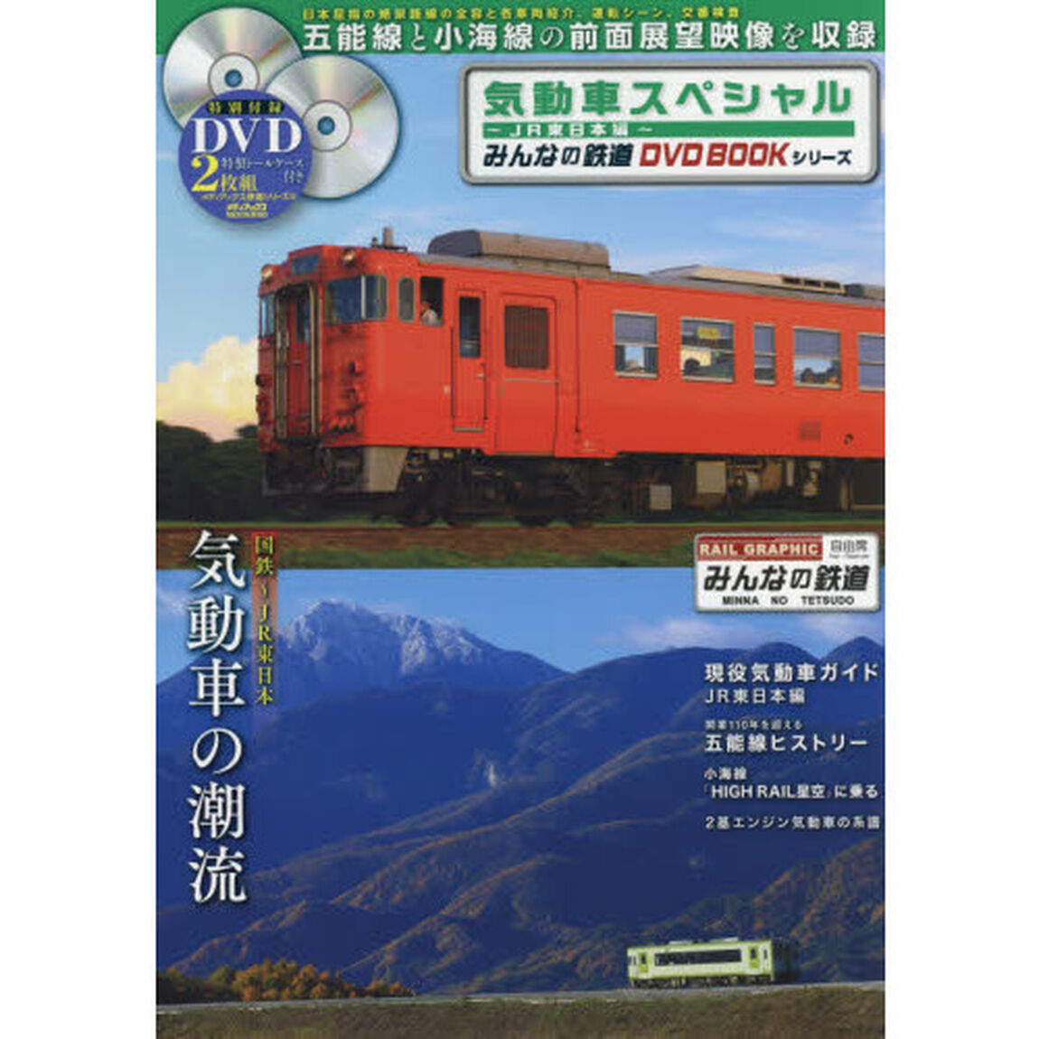 気動車スペシャル　日本屈指の絶景路線・五能線と小海線の前面展望映像を収録　ＪＲ東日本編　みんなの鉄道ＤＶＤ　ＢＯＯＫシリーズ