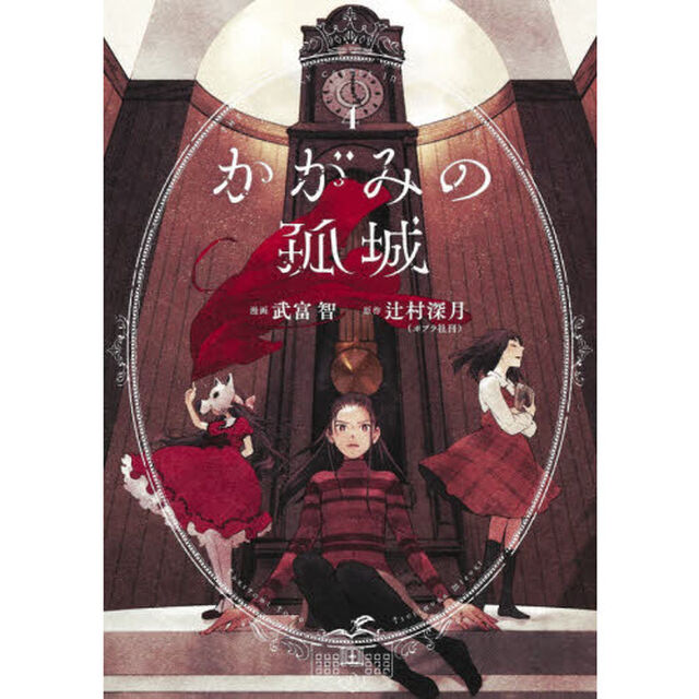 かがみの孤城　４