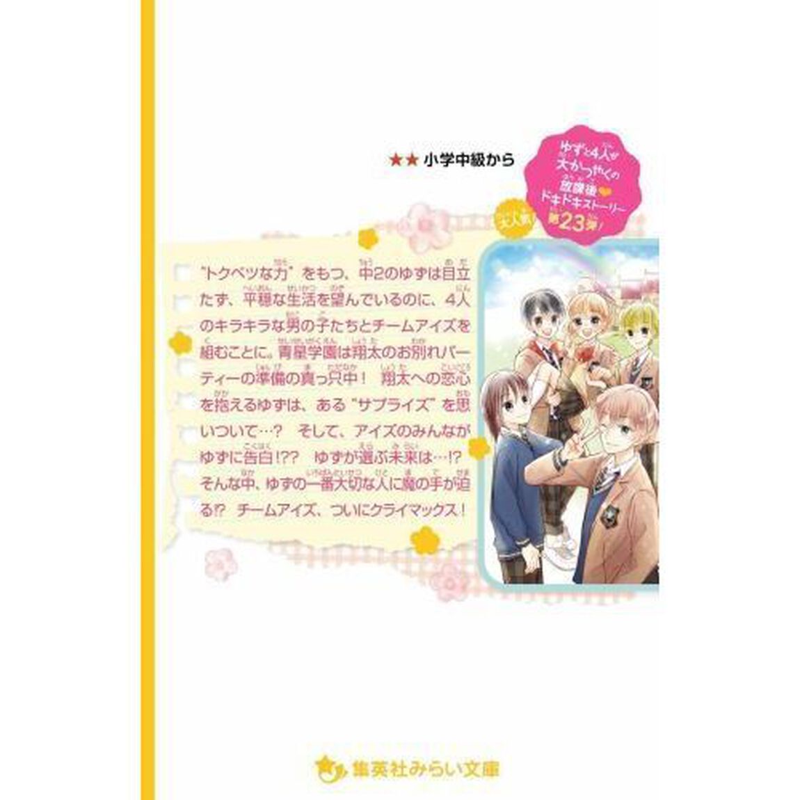 青星学園★チームＥＹＥ－Ｓの事件ノート　〔２３〕「ＥＹＥ－Ｓ最後の事件と、ゆずが選んだ未来」