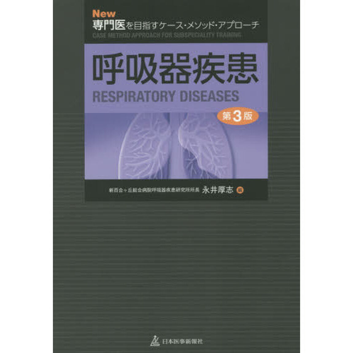 呼吸器疾患「第３版」