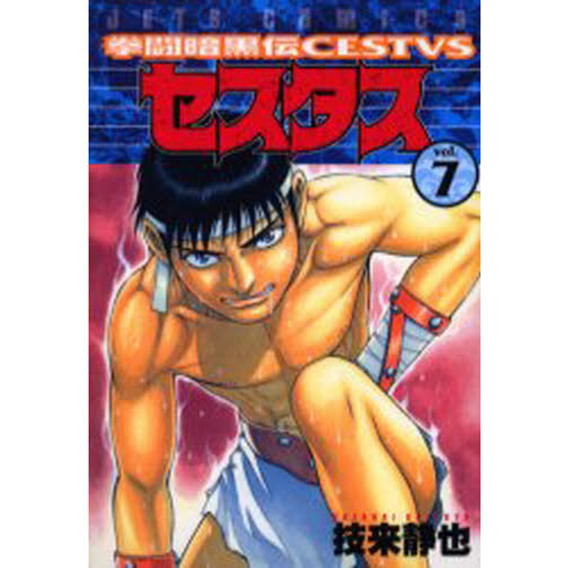 拳闘暗黒伝セスタス　　　７