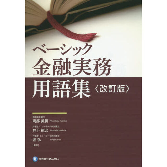 ベーシック金融実務用語集「改訂版」