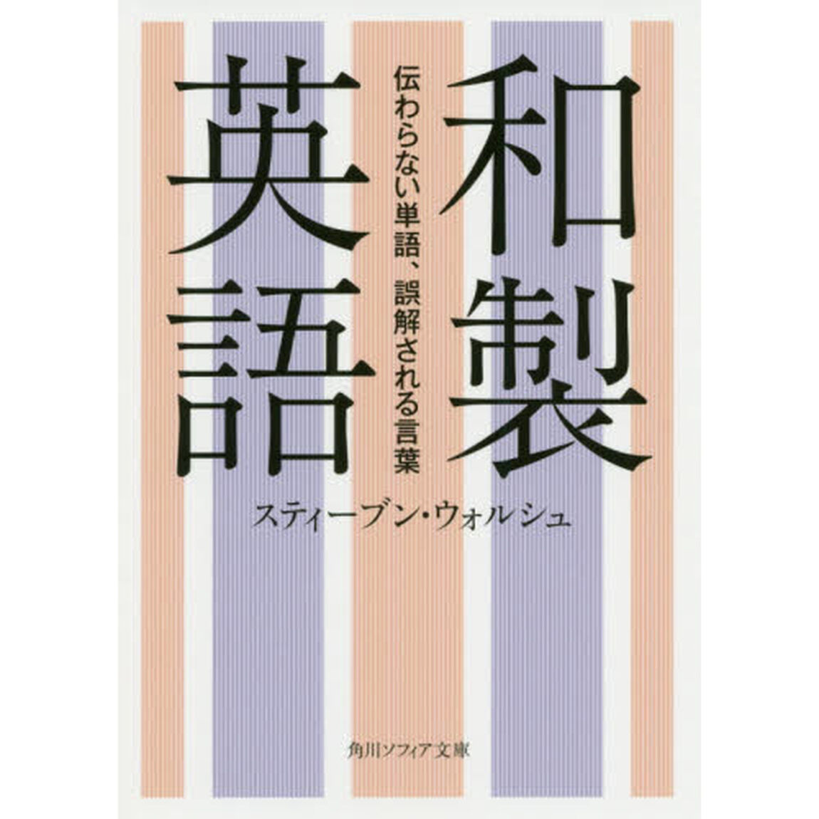 和製英語　伝わらない単語、誤解される言葉