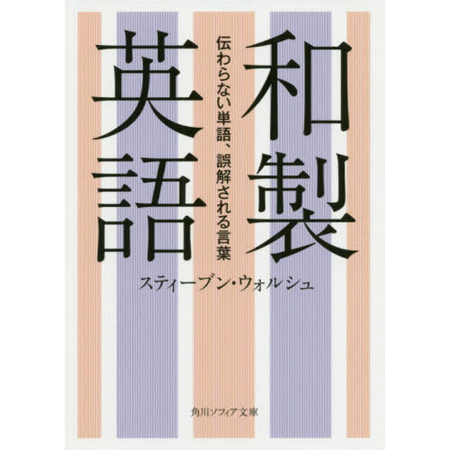 和製英語　伝わらない単語、誤解される言葉