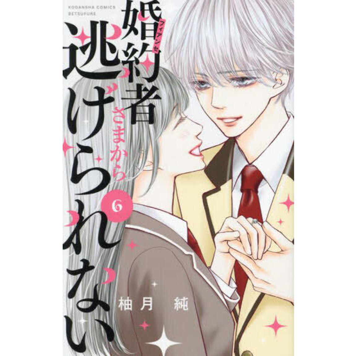 婚約者さまから逃げられない　６